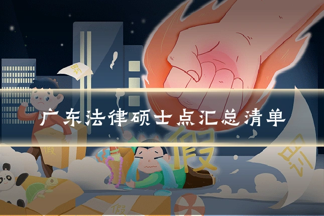 广东法律硕士点汇总清单