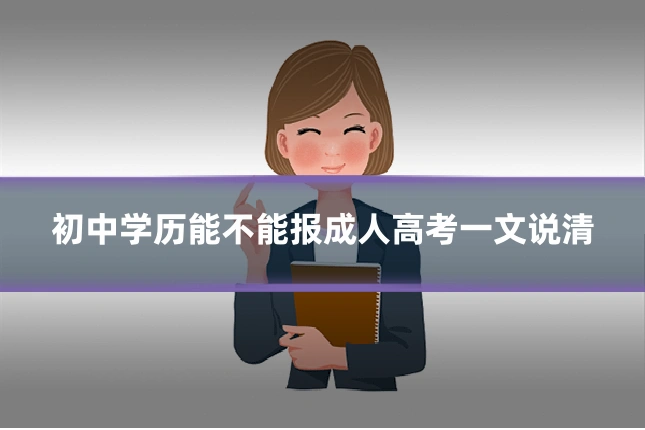 初中学历能不能报成人高考一文说清
