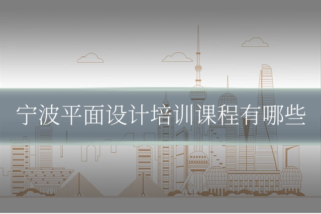 宁波平面设计培训课程有哪些