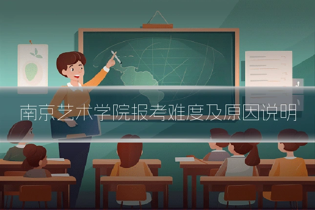 南京艺术学院报考难度及原因说明