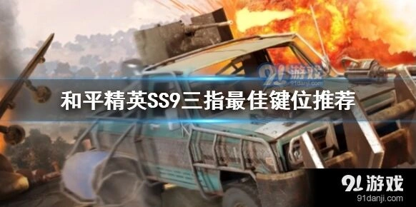 和平精英SS9三指键位怎么设置