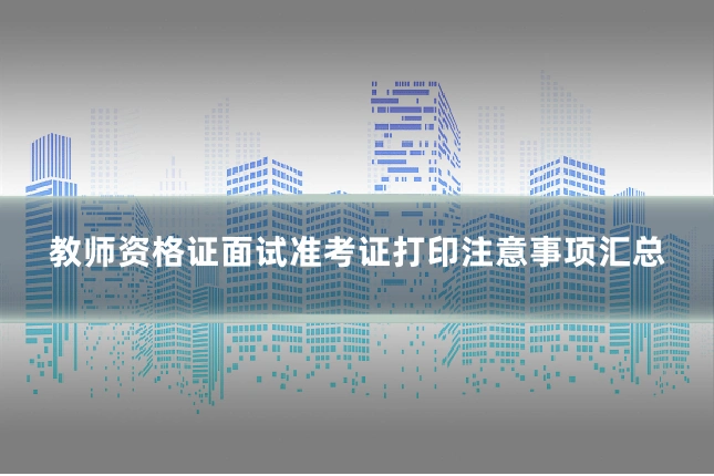 教师资格证面试准考证打印注意事项汇总