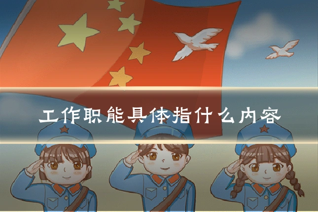 工作职能具体指什么内容
