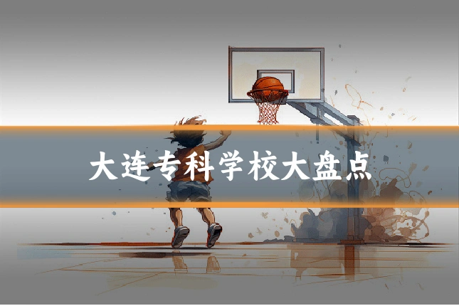 大连专科学校大盘点