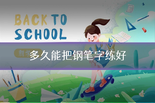 多久能把钢笔字练好