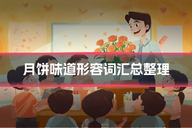 月饼味道形容词汇总整理