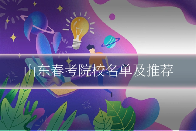 山东春考院校名单及推荐