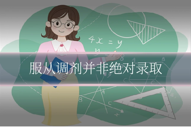 服从调剂并非绝对录取