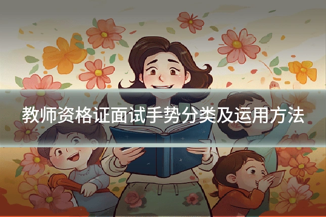 教师资格证面试手势分类及运用方法