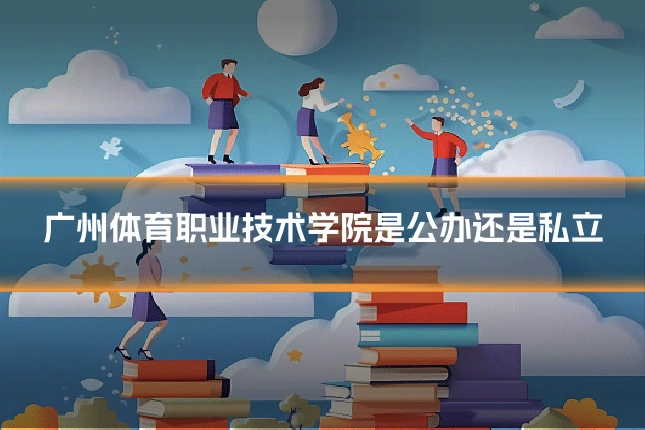 广州体育职业技术学院是公办还是私立