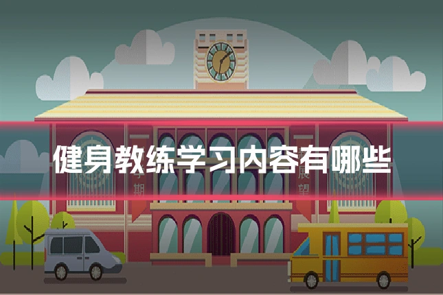 健身教练学习内容有哪些
