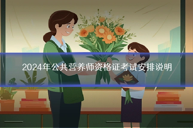 2024年公共营养师资格证考试安排说明