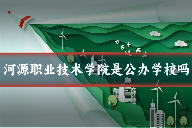 河源职业技术学院是公办学校吗