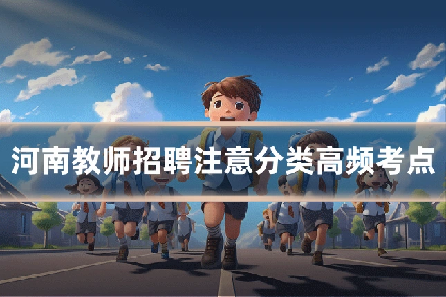 河南教师招聘注意分类高频考点