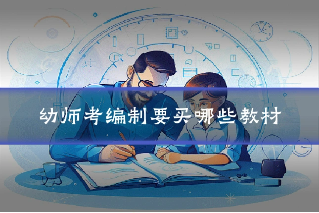 幼师考编制要买哪些教材