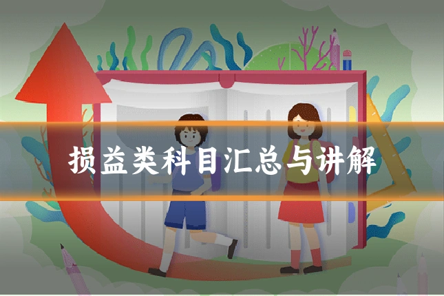 损益类科目汇总与讲解