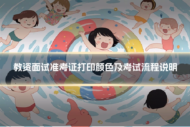 教资面试准考证打印颜色及考试流程说明