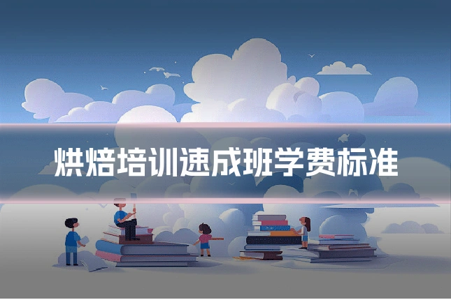 烘焙培训速成班学费标准
