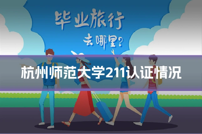 杭州师范大学211认证情况