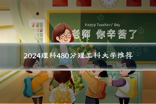 2024理科480分理工科大学推荐