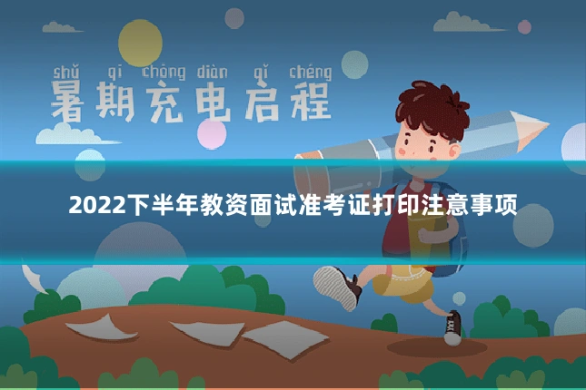 2022下半年教资面试准考证打印注意事项