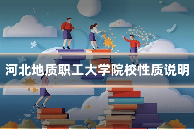 河北地质职工大学院校性质说明