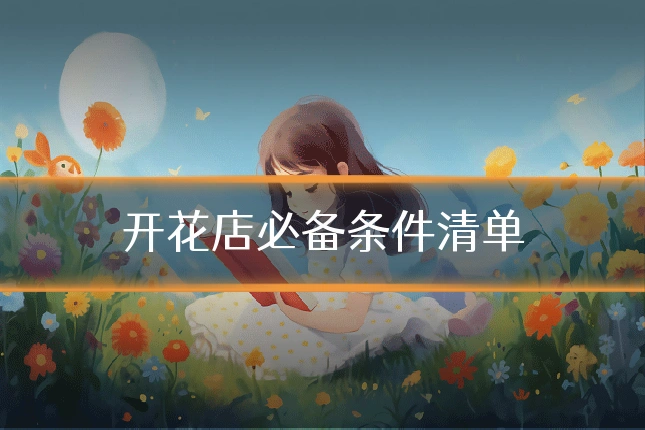 开花店必备条件清单