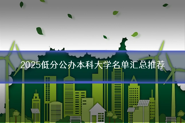 2025低分公办本科大学名单汇总推荐
