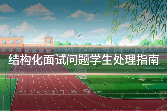 结构化面试问题学生处理指南