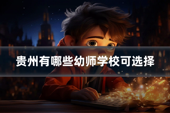 贵州有哪些幼师学校可选择