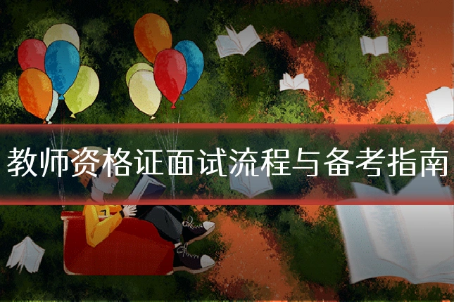 教师资格证面试流程与备考指南