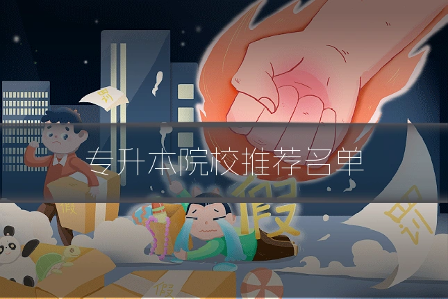 专升本院校推荐名单