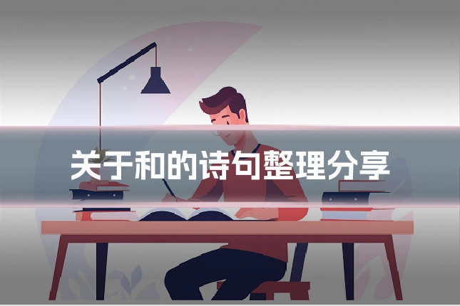 关于和的诗句整理分享