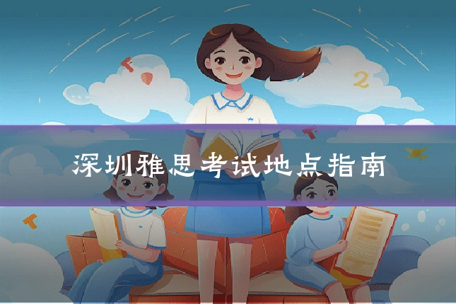 深圳雅思考试地点指南