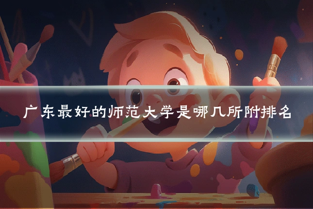 广东最好的师范大学是哪几所附排名