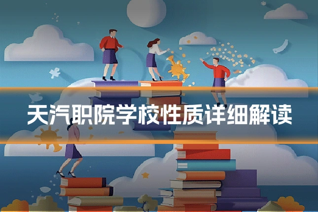 天汽职院学校性质详细解读