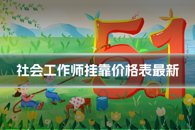 社会工作师挂靠价格表最新