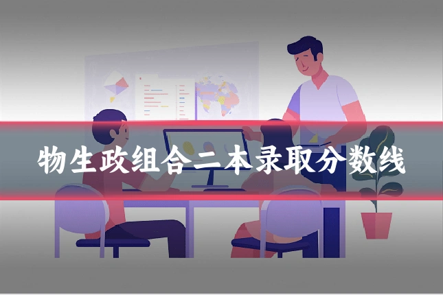 物生政组合二本录取分数线