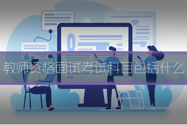 教师资格面试考试科目包括什么