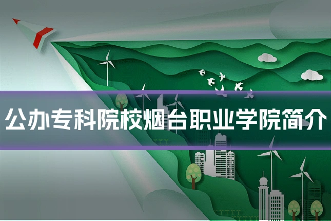 公办专科院校烟台职业学院简介