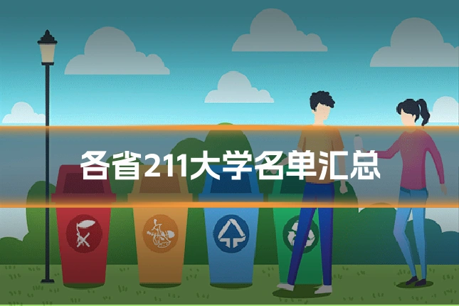 各省211大学名单汇总