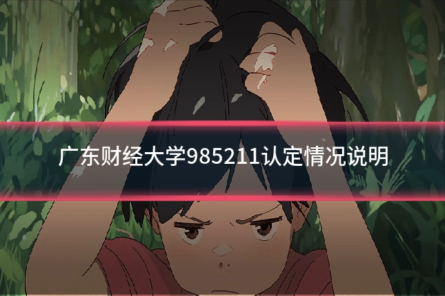 广东财经大学985211认定情况说明