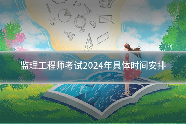 监理工程师考试2024年具体时间安排