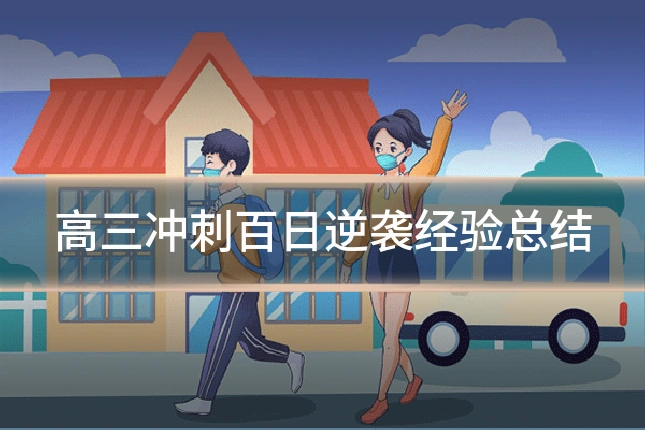 高三冲刺百日逆袭经验总结