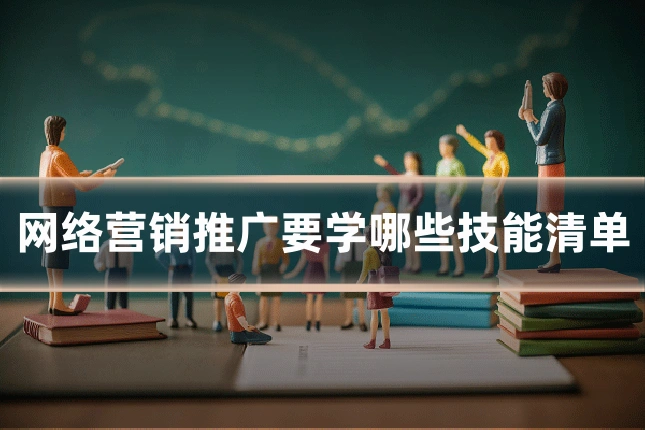 网络营销推广要学哪些技能清单