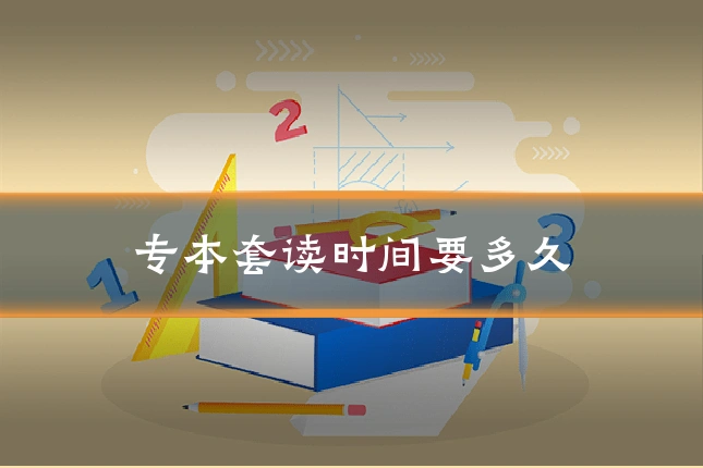专本套读时间要多久