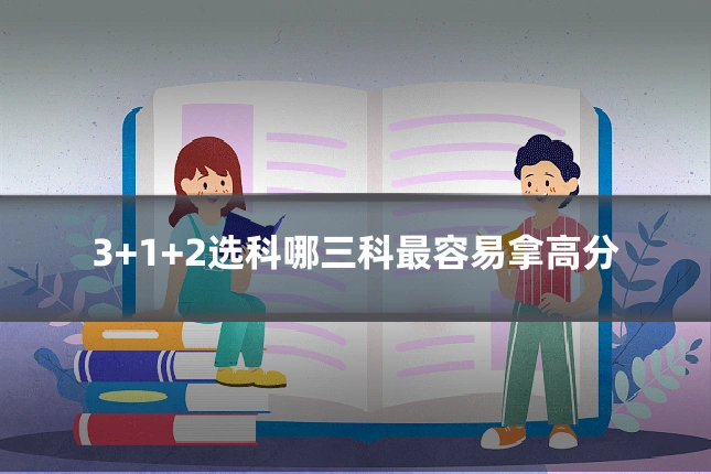 3+1+2选科哪三科最容易拿高分
