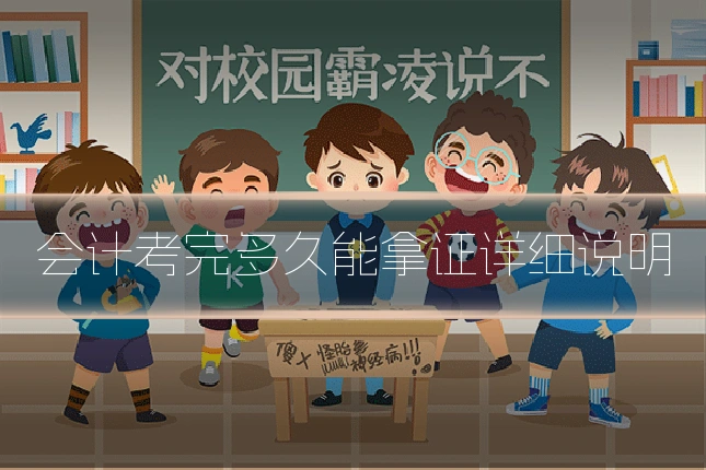 会计考完多久能拿证详细说明