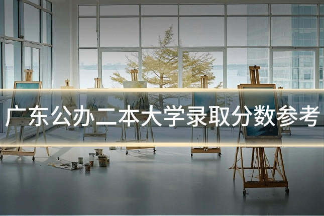 广东公办二本大学录取分数参考