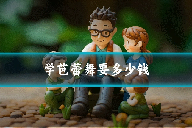 学芭蕾舞要多少钱